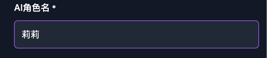 AI角色名